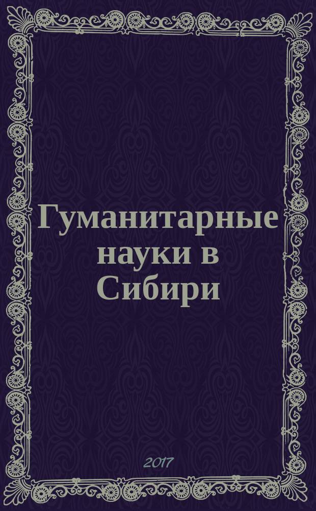 Гуманитарные науки в Сибири : Всесоюз. науч. журн. Т. 24, № 2