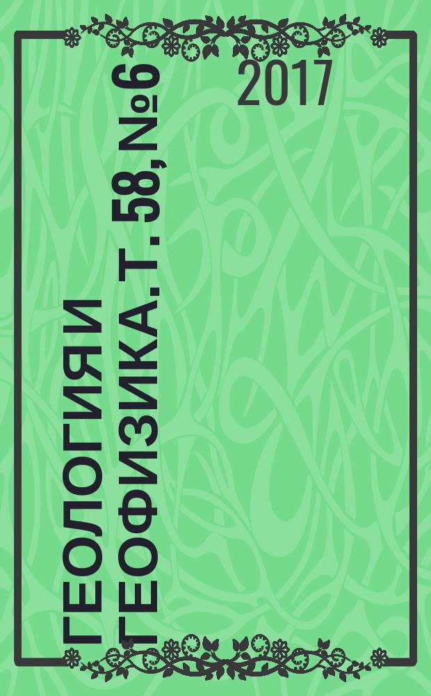 Геология и геофизика. Т. 58, № 6