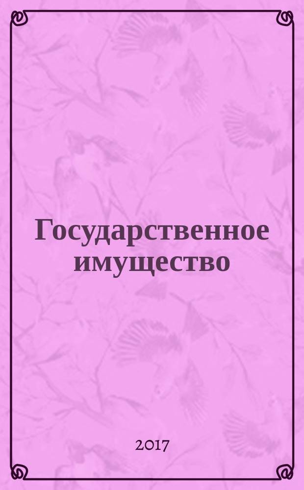 Государственное имущество : официальный бюллетень. 2017, № 61 (834)