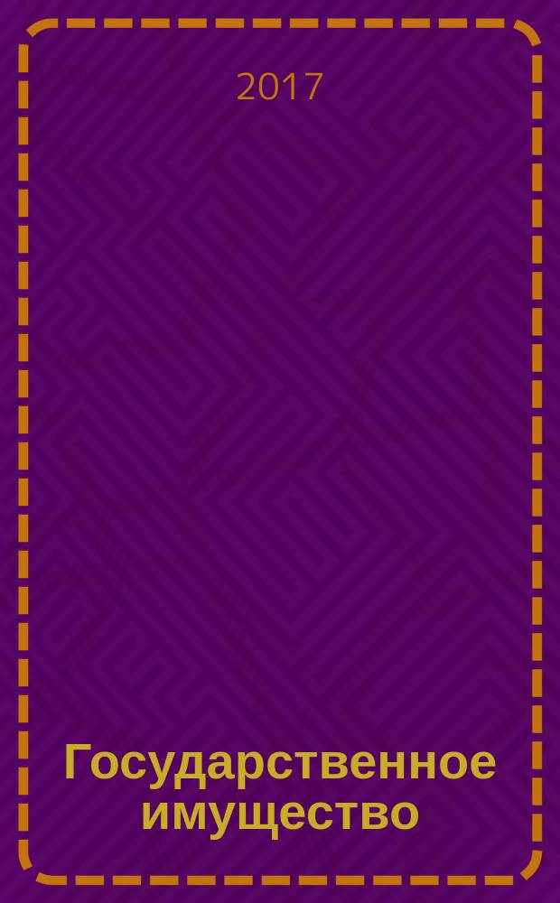 Государственное имущество : официальный бюллетень. 2017, № 64 (837)