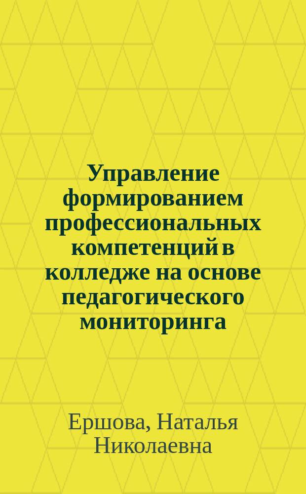 Управление формированием профессиональных компетенций в колледже на основе педагогического мониторинга : автореферат дис. на соиск. уч. степ. кандидата педагогических наук : специальность 13.00.08 <Теория и методика профессионального образования>