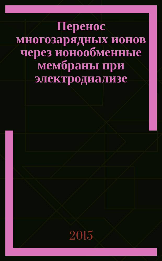 Перенос многозарядных ионов через ионообменные мембраны при электродиализе : автореферат диссертации на соискание ученой степени кандидата химических наук : специальность 02.00.05 <Электрохимия>