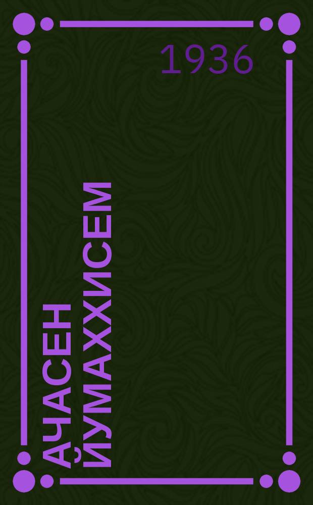 Ачасен йумаххисем = Детские сказки