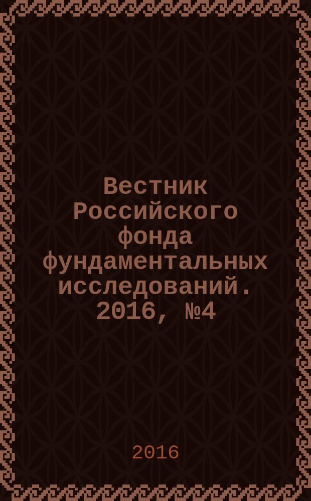Вестник Российского фонда фундаментальных исследований. 2016, № 4 (92) : Обработка изображений и распознавание образов