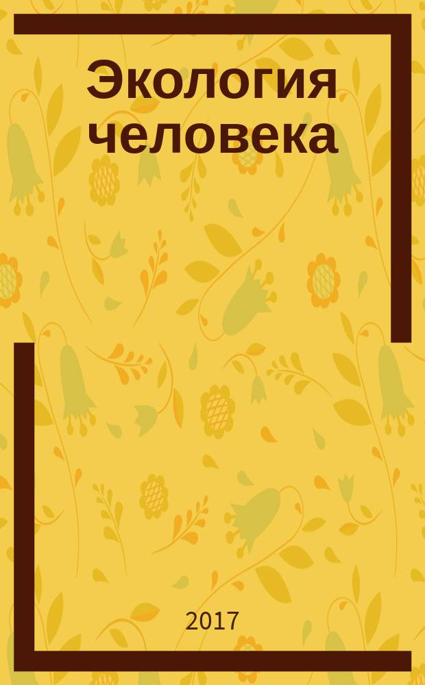 Экология человека : Науч.-публицист. журн. 2017, 8