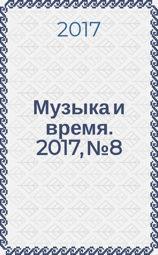 Музыка и время. 2017, № 8