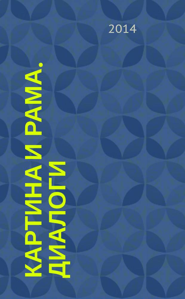 Картина и рама. Диалоги : издание к выставке, 10 сентября - 30 ноября 2014