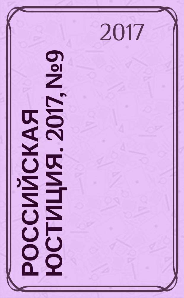 Российская юстиция. 2017, № 9