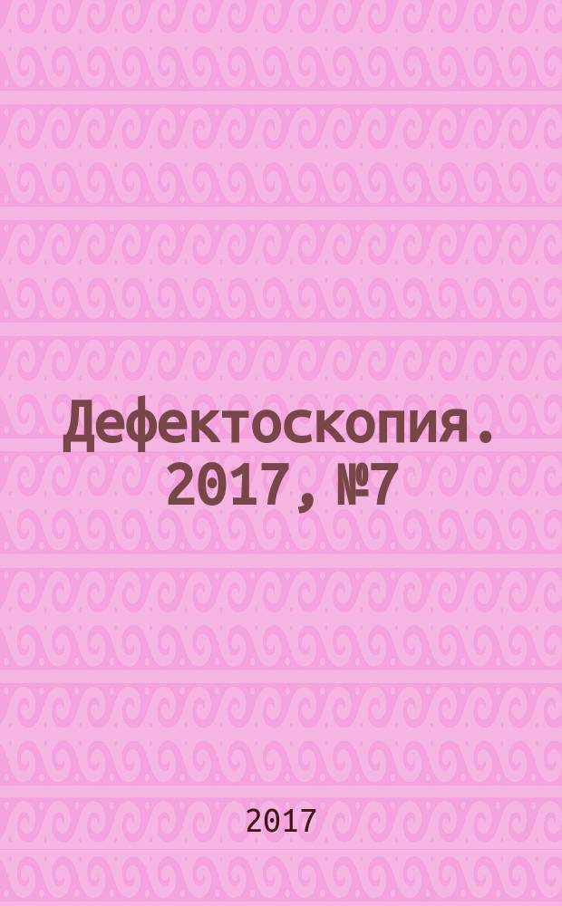 Дефектоскопия. 2017, № 7