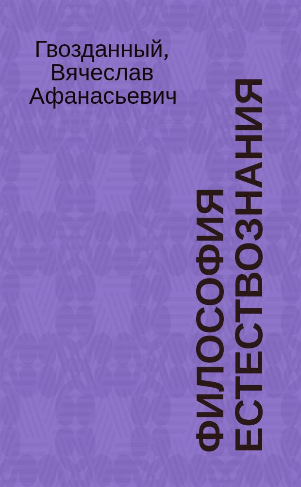 Философия естествознания: программа дисциплины по направлению 511000.62 "Геология". Наименование магистерской программы "Геолого-геофизические исследования нефтяных и газовых месторождений"