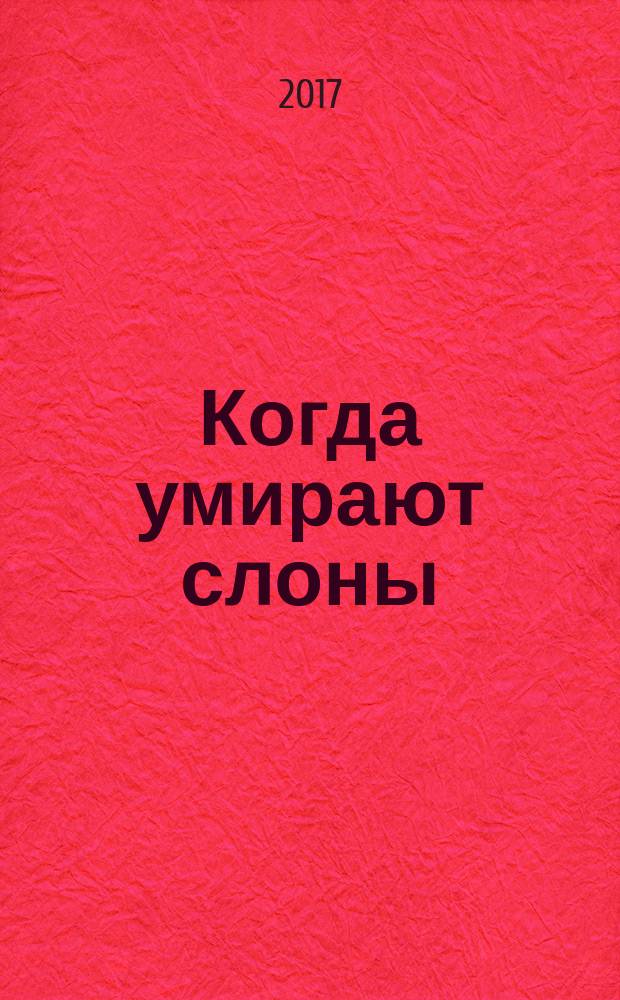 Когда умирают слоны