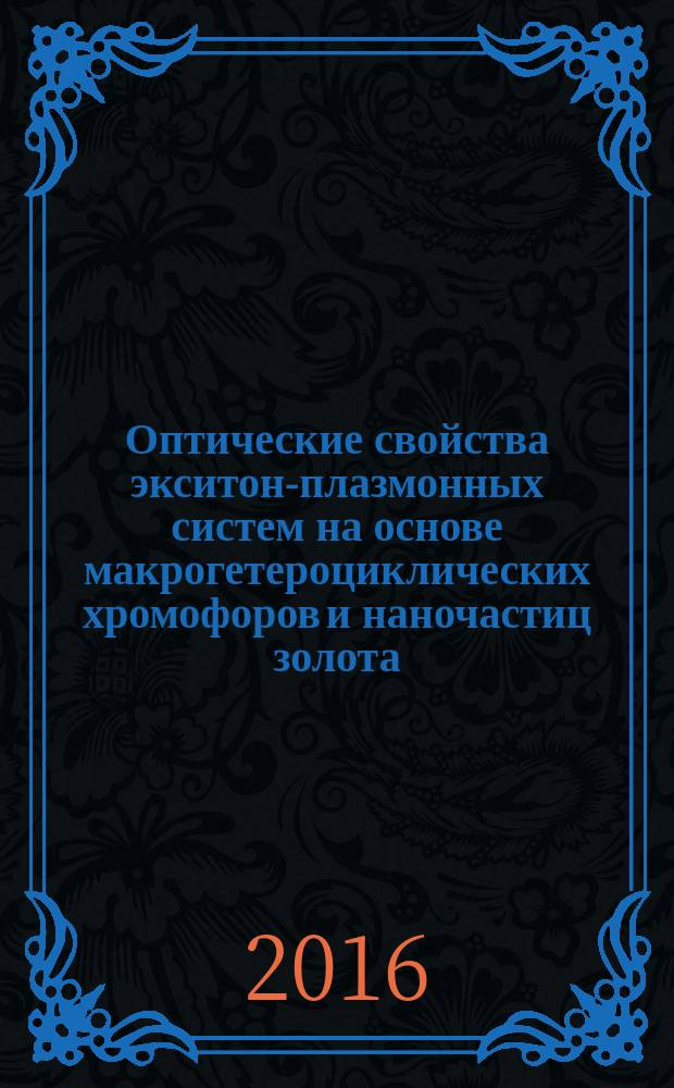 Оптические свойства экситон-плазмонных систем на основе макрогетероциклических хромофоров и наночастиц золота : автореферат дис. на соиск. уч. степ. кандидата физико-математических наук : специальность 01.04.21 <Лазерная физика>