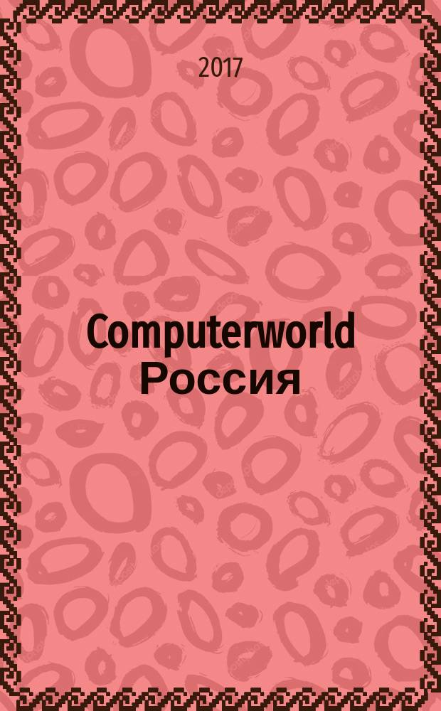 Computerworld Россия : международный компьютерный еженедельник. 2017, № 11 (904)