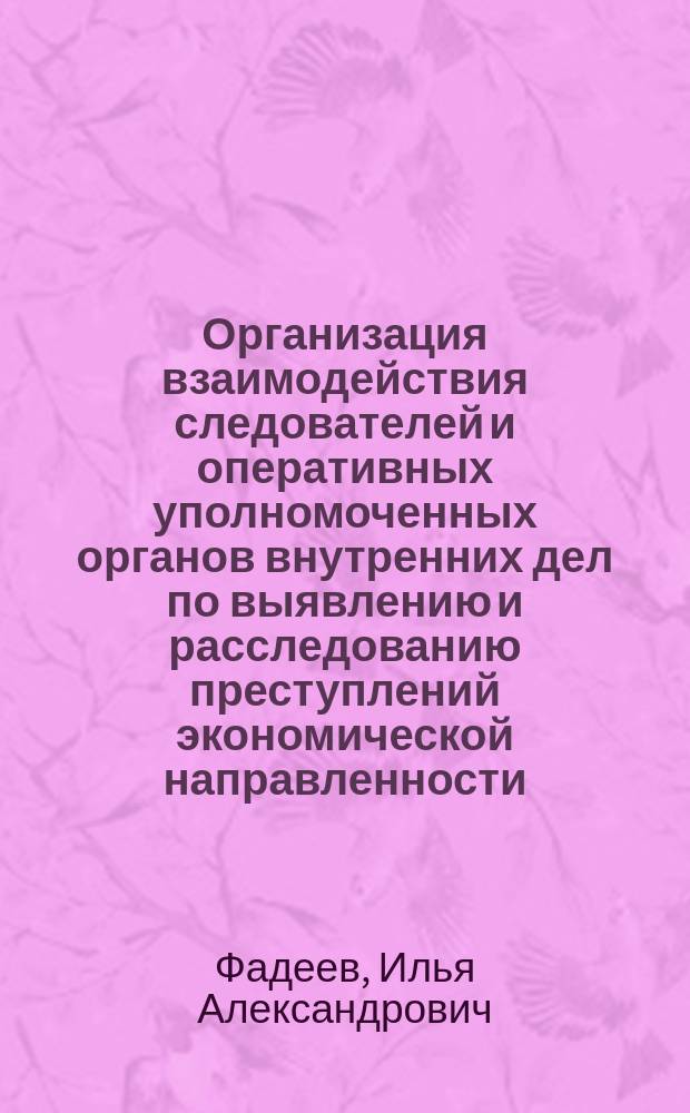 Организация взаимодействия следователей и оперативных уполномоченных органов внутренних дел по выявлению и расследованию преступлений экономической направленности : автореферат диссертации на соискание ученой степени кандидата юридических наук : специальность 12.00.11 <Судебная деятельность, прокурорская деятельность, правозащитная и правоохранительная деятельность>