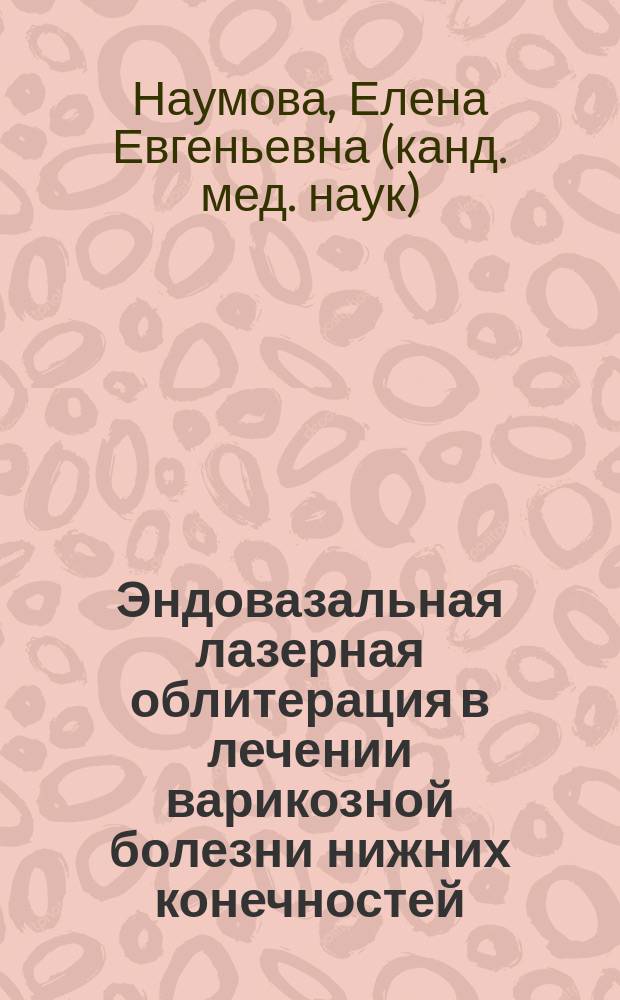 Эндовазальная лазерная облитерация в лечении варикозной болезни нижних конечностей : автореферат дис. на соиск. уч. степ. кандидата медицинских наук : специальность 14.01.26 <Сердечно-сосудистая хирургия>