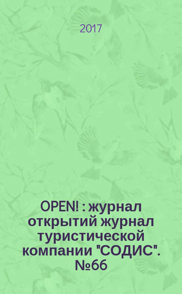 OPEN ! : журнал открытий журнал туристической компании "СОДИС". № 66