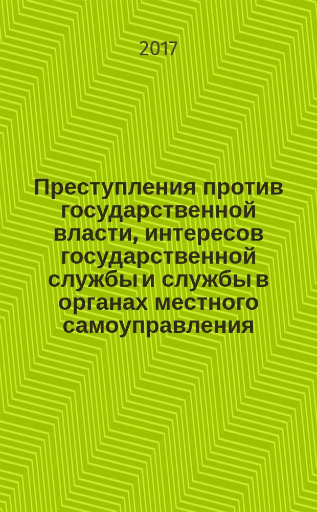 Преступления против государственной власти, интересов государственной службы и службы в органах местного самоуправления : учебное пособие : для курсов "Уголовное право" и "Криминология"