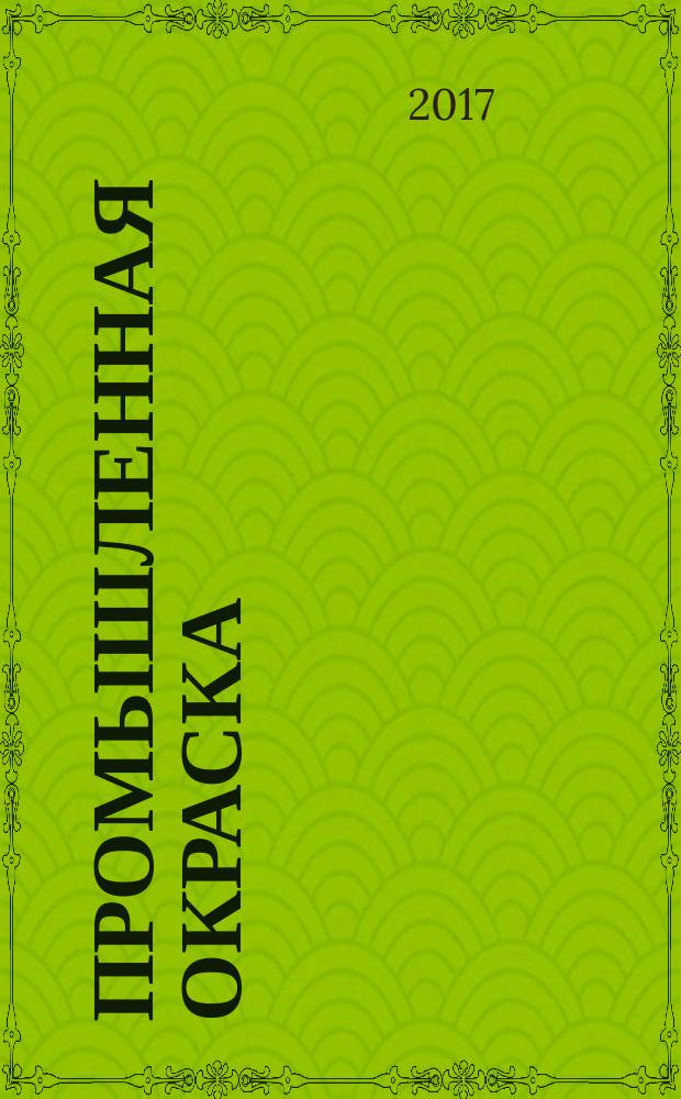 Промышленная окраска : Технологии. Материалы. Оборудование Журн. для потребителей лакокрасоч. материалов. 2017, 3