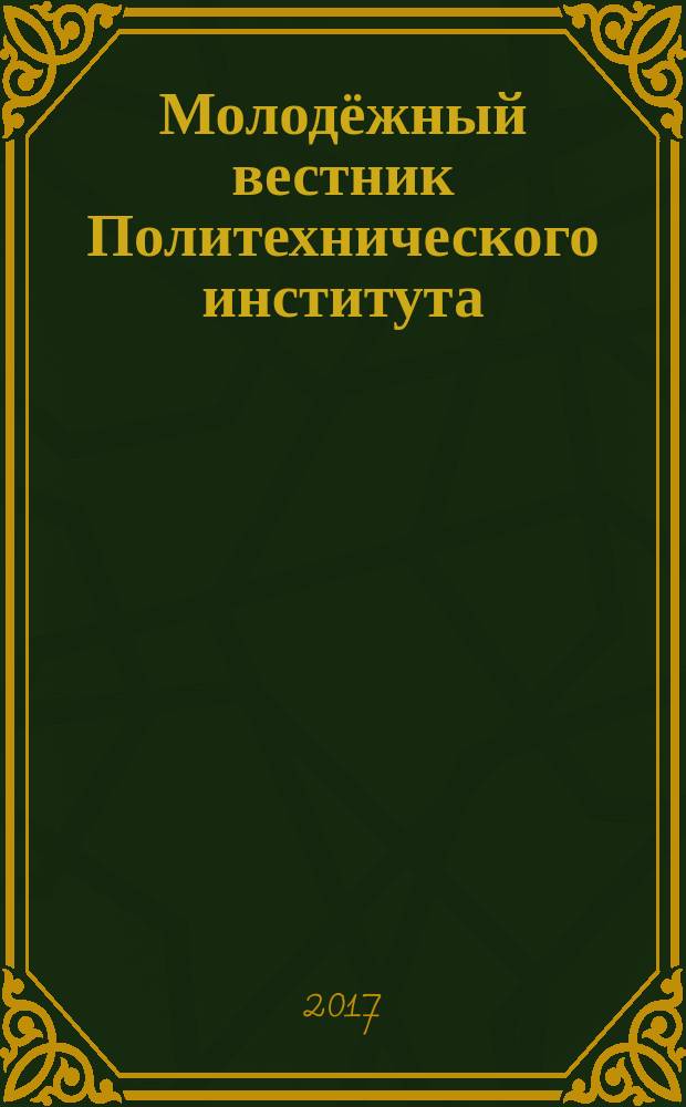 Молодёжный вестник Политехнического института : сборник статей [в 2 частях]. Ч. 2