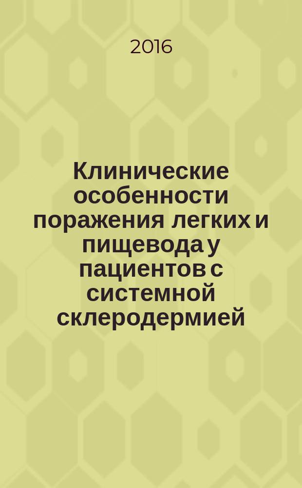 Клинические особенности поражения легких и пищевода у пациентов с системной склеродермией : автореферат дис. на соиск. уч. степ. кандидата медицинских наук : специальность 14.01.04 <Внутренние болезни>