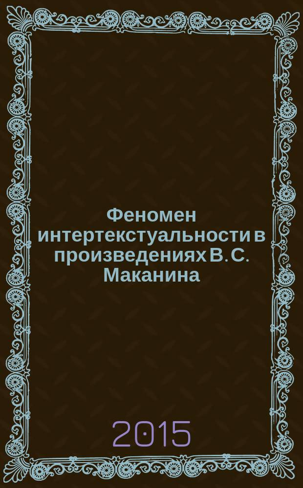 Феномен интертекстуальности в произведениях В. С. Маканина : лингвистический аспект : автореферат диссертации на соискание ученой степени кандидата филологических наук : специальность 10.02.01 <Русский язык>