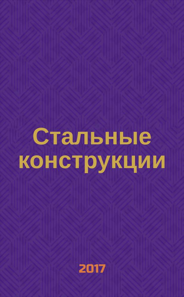 Стальные конструкции = Steel structures : актуализированная редакция СНиП II-23-81* : СП 16.13330.2017