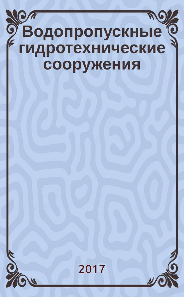 Водопропускные гидротехнические сооружения (водосбросные, водоспускные и водовыпускные) = Water Passageways Hydraulic Structyres (Discharge Sluices, Emptying and Dewatering Conduits). Rules of Projecting : правила проектирования : СП 290.1325800.2016