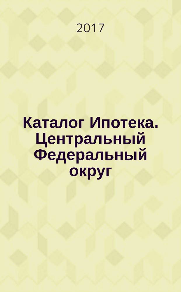 Каталог Ипотека. Центральный Федеральный округ : профессиональный каталог новостроек