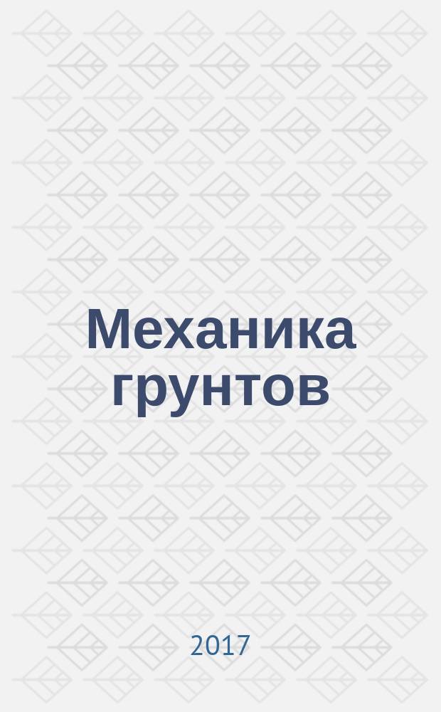 Механика грунтов : учебное пособие для студентов очной и заочной форм обучения направлений 08.03.01 - Строительство, 20.03.02 - Природообустройство и водопользование и специальностей 08.05.01 - Строительство уникальных зданий и сооружений, 23.05.06 - Строительство железных дорог, мостов и транспортных тоннелей