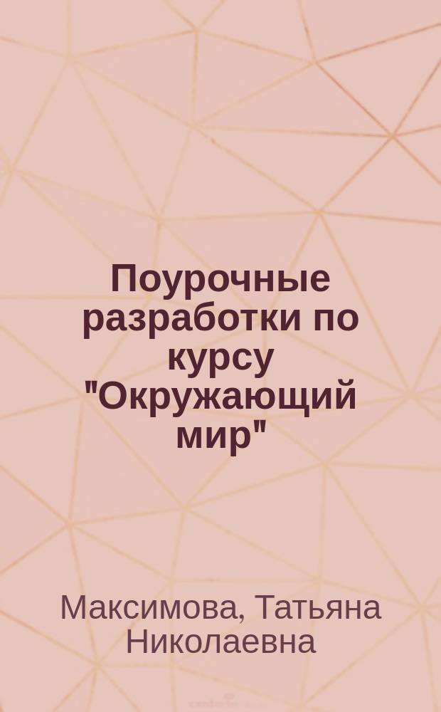 Поурочные разработки по курсу "Окружающий мир" : к УМК А. А. Плешакова, Е. А. Крючковой ("Школа России") : 4 класс