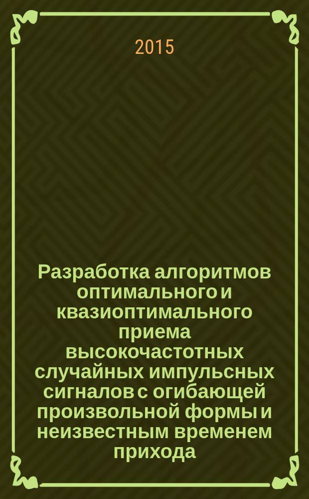 Разработка алгоритмов оптимального и квазиоптимального приема высокочастотных случайных импульсных сигналов с огибающей произвольной формы и неизвестным временем прихода : автореферат диссертации на соискание ученой степени кандидата технических наук : специальность 05.12.04 <Радиотехника, в том числе системы и устройства телевидения>