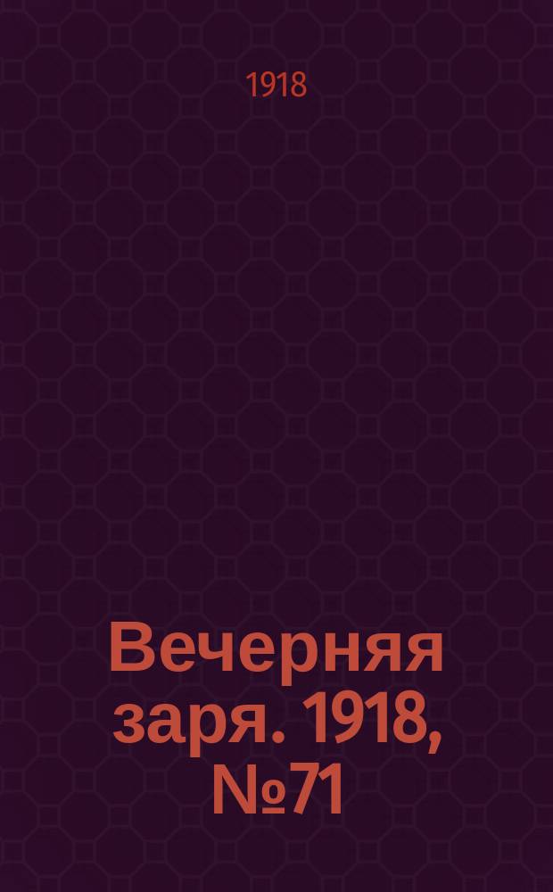 Вечерняя заря. 1918, № 71 (1 (14) июня)
