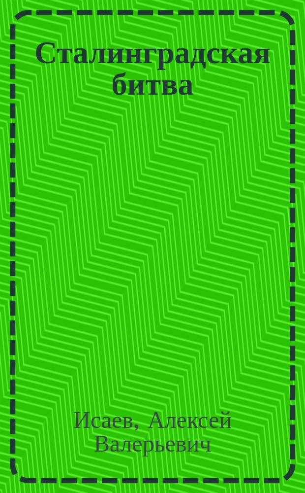 Сталинградская битва : к 75-летию переломного сражения Второй Мировой : самая полная иллюстрированная энциклопедия
