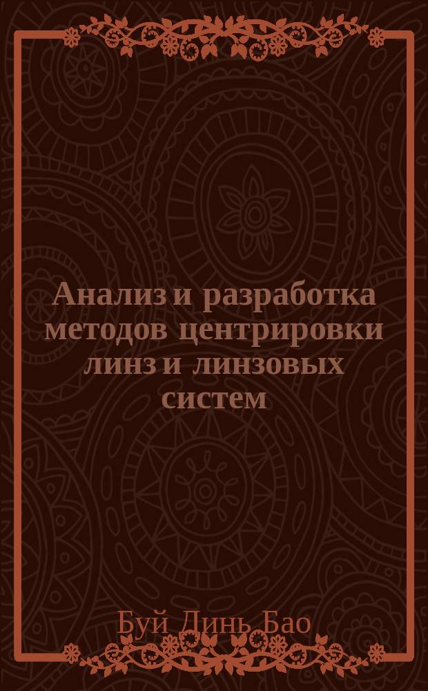 Анализ и разработка методов центрировки линз и линзовых систем : автореферат дис. на соиск. уч. степ. кандидата технических наук : специальность 05.11.07 <Оптические и оптико-электронные приборы и комплексы>