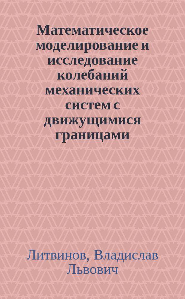 Математическое моделирование и исследование колебаний механических систем с движущимися границами : автореферат дис. на соиск. уч. степ. кандидата технических наук : специальность 05.13.18 <Математическое моделирование, численные методы и комплексы программ>
