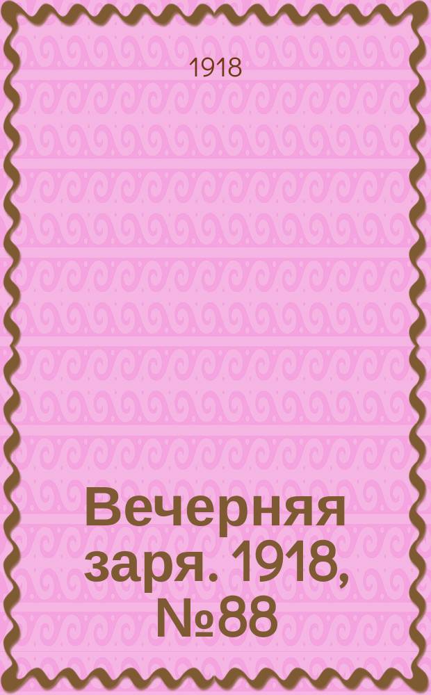 Вечерняя заря. 1918, № 88 (5 июля)