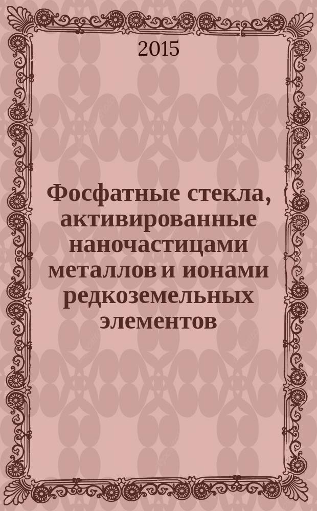 Фосфатные стекла, активированные наночастицами металлов и ионами редкоземельных элементов : автореферат диссертации на соискание ученой степени кандидата химических наук : специальность 05.17.11 <Технология силикатных и тугоплавких неметаллических материалов>