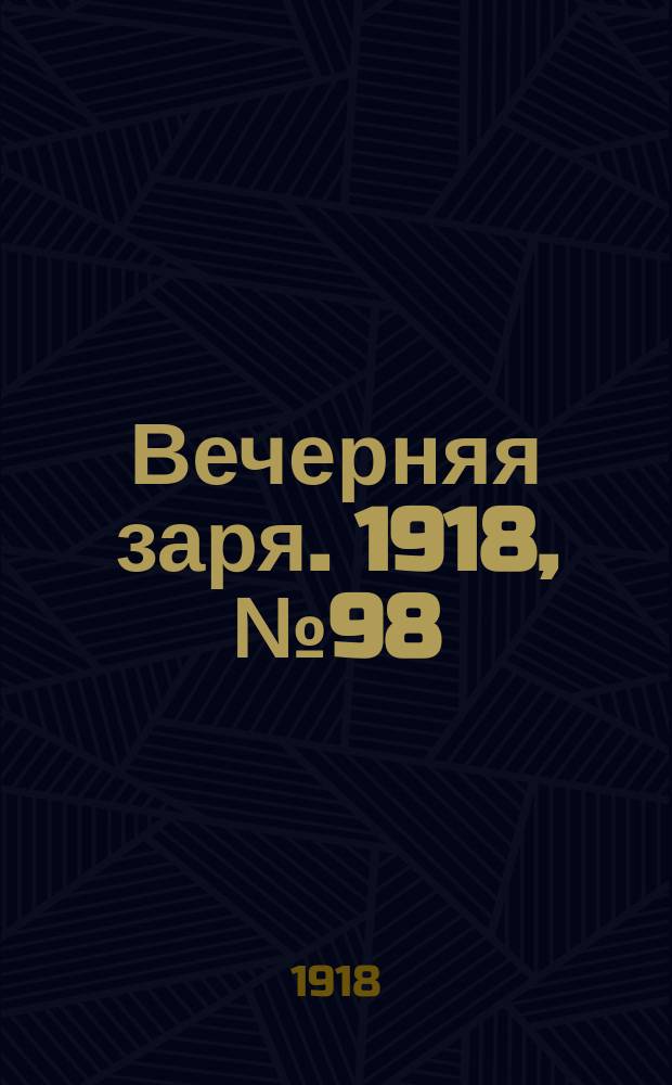 Вечерняя заря. 1918, № 98 (17 июля)