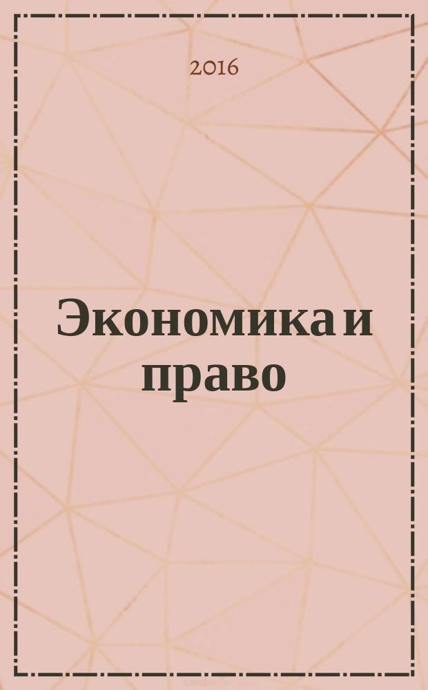 Экономика и право : курс лекций : по направлению "Экономика"
