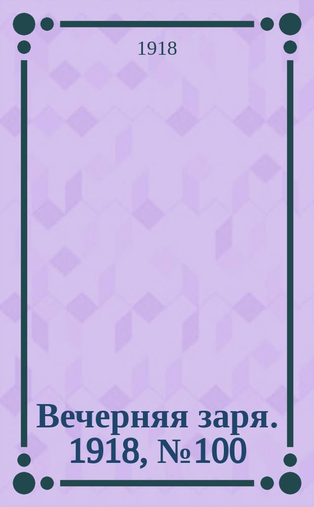 Вечерняя заря. 1918, № 100 (19 июля)
