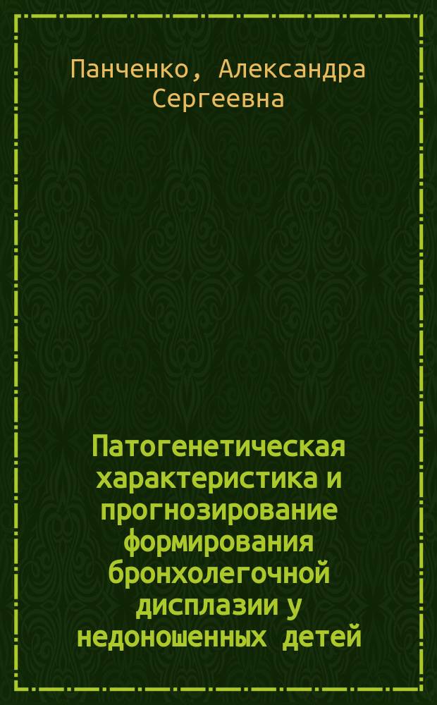 Патогенетическая характеристика и прогнозирование формирования бронхолегочной дисплазии у недоношенных детей : автореферат диссертации на соискание ученой степени доктора медицинских наук : специальность 14.03.03 <Патологическая физиология>