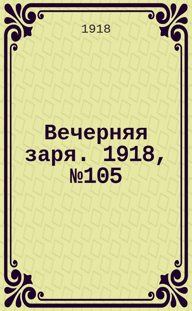 Вечерняя заря. 1918, № 105 (25 июля)