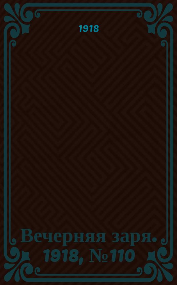Вечерняя заря. 1918, № 110 (31 июля)