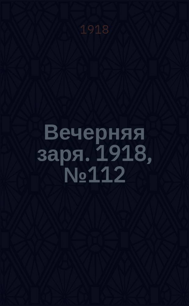 Вечерняя заря. 1918, № 112 (2 авг.)