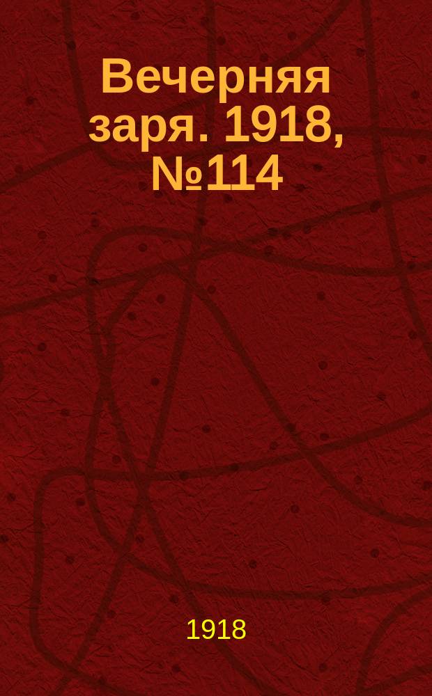 Вечерняя заря. 1918, № 114 (5 авг.)