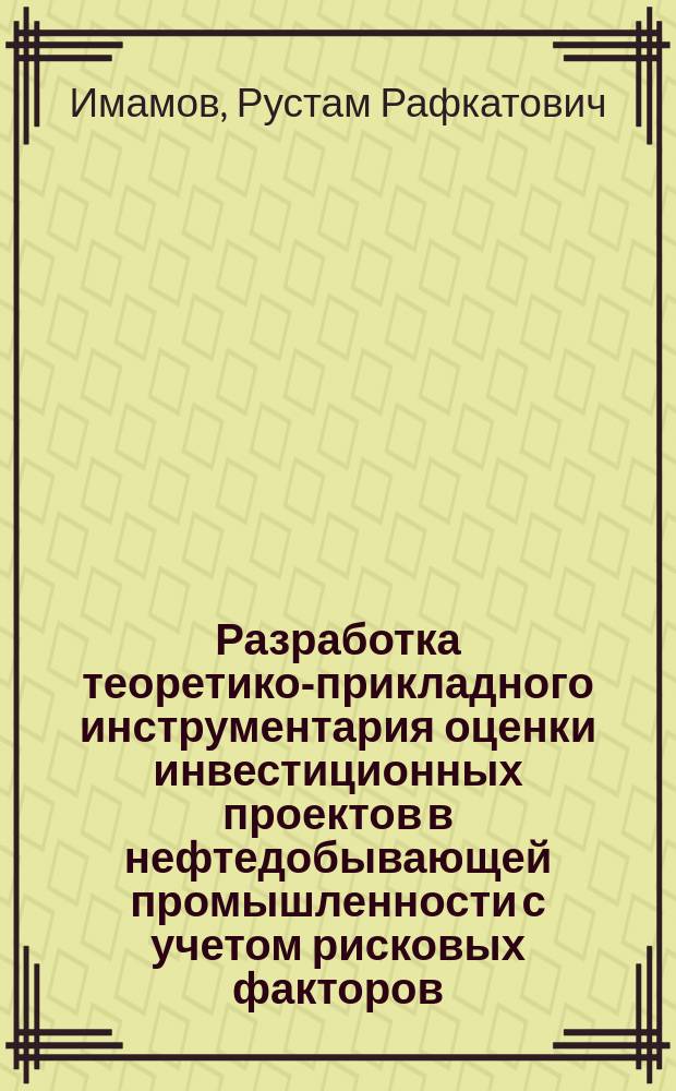 Разработка теоретико-прикладного инструментария оценки инвестиционных проектов в нефтедобывающей промышленности с учетом рисковых факторов : автореферат диссертации на соискание ученой степени кандидата экономических наук : специальность 08.00.05 <Экономика и управление народным хозяйством>