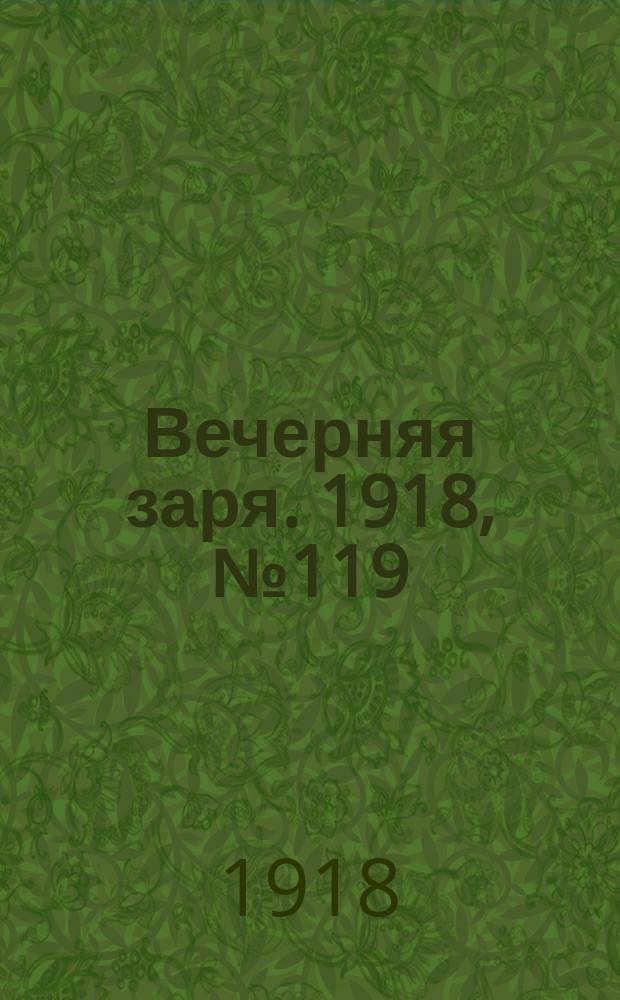 Вечерняя заря. 1918, № 119 (10 авг.)