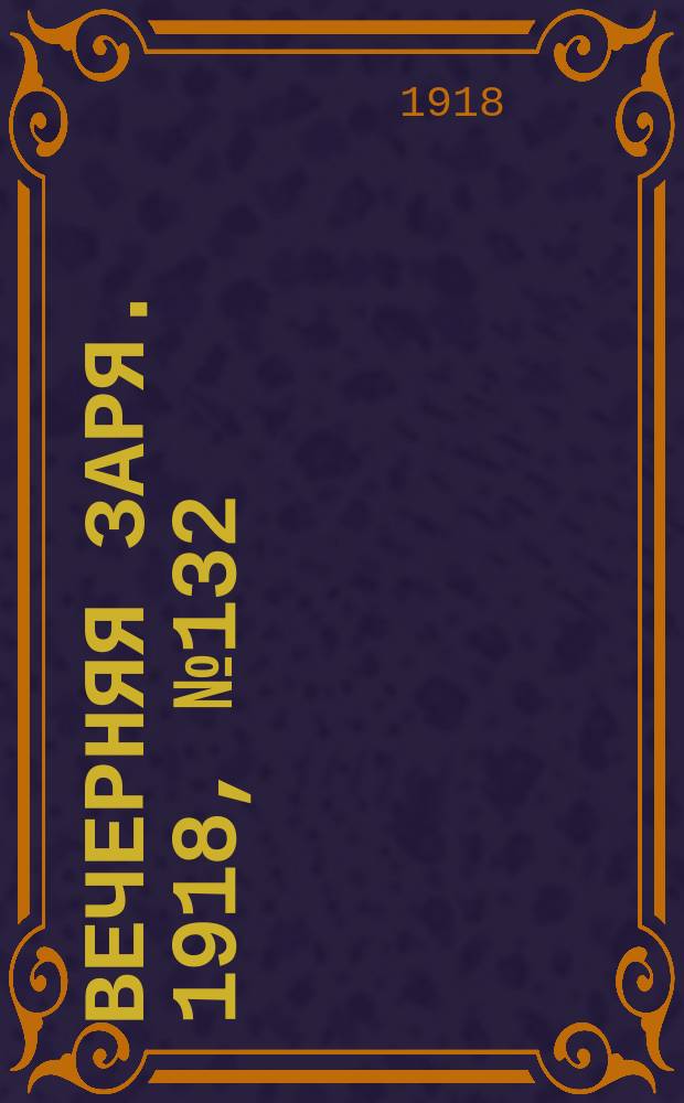 Вечерняя заря. 1918, № 132 (27 авг.)