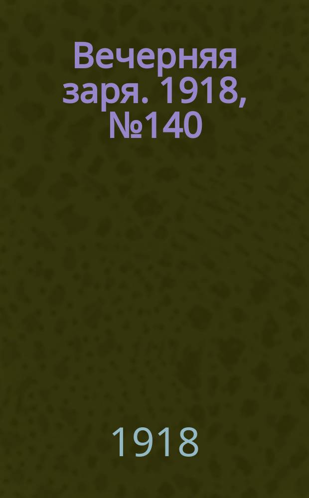 Вечерняя заря. 1918, № 140 (6 сент.)
