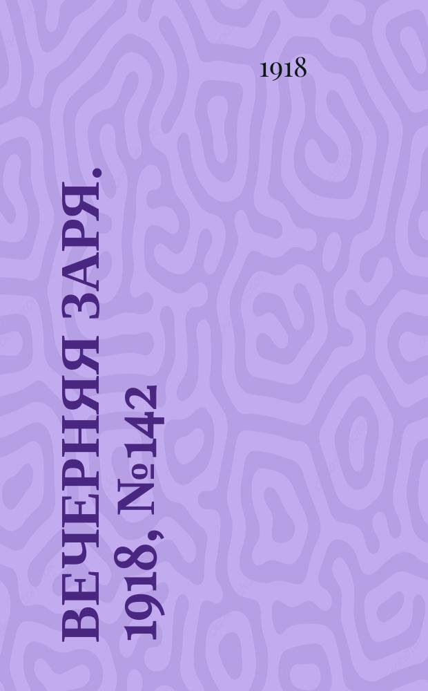 Вечерняя заря. 1918, № 142 (9 сент.)